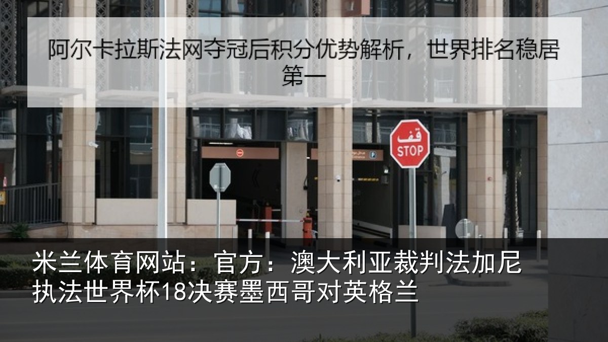 米兰体育网站:官方:澳大利亚裁判法加尼执法世界杯18决赛墨西哥对英格兰