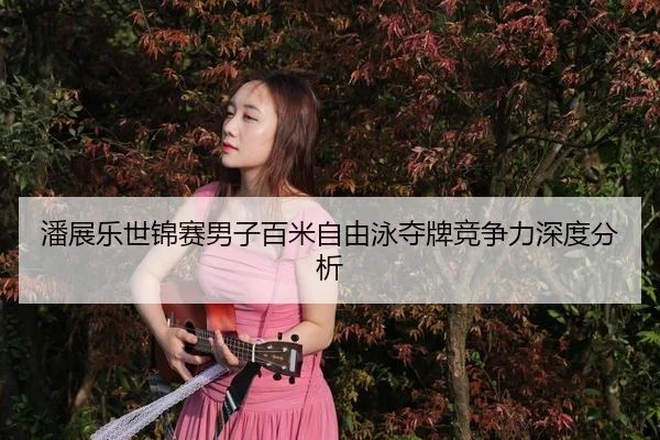 pan-zhan-le-shi-jin-sai-nan-zi-bai-mi-zi-you-yong-duo-pai-jing-zheng-li-shen-du-fen-xi-3-118.jpg