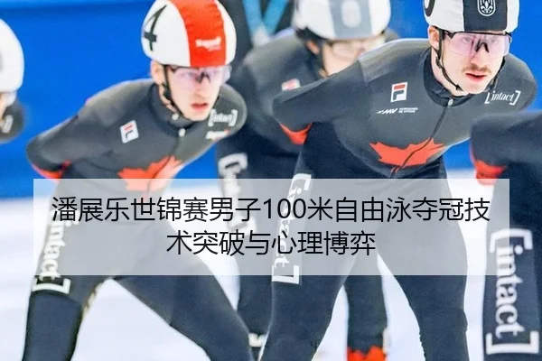 pan-zhan-le-shi-jin-sai-nan-zi-mi-zi-you-yong-duo-guan-ji-shu-tu-po-yu-xin-li-bo-yi-2-614.jpg