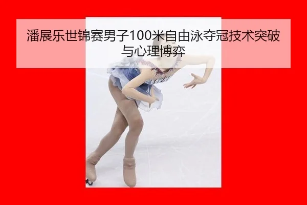 pan-zhan-le-shi-jin-sai-nan-zi-mi-zi-you-yong-duo-guan-ji-shu-tu-po-yu-xin-li-bo-yi-3-769.jpg