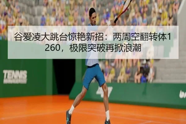 gu-ai-ling-da-tiao-tai-jing-yan-xin-zhao-liang-zhou-kong-fan-zhuan-ti-ji-xian-tu-po-zai-xian-lang-chao-2-367.jpg
