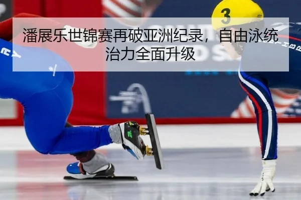 pan-zhan-le-shi-jin-sai-zai-po-ya-zhou-ji-lu-zi-you-yong-tong-zhi-li-quan-mian-sheng-ji-2-638.jpg