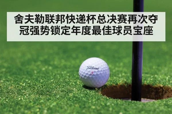 舍夫勒联邦快递杯总决赛再次夺冠强势锁定年度最佳球员宝座