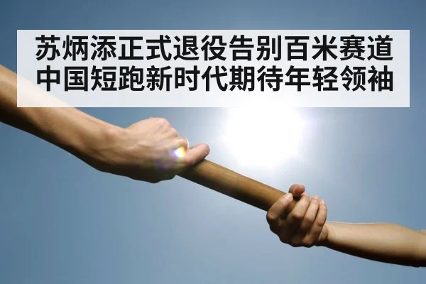 relay race baton
