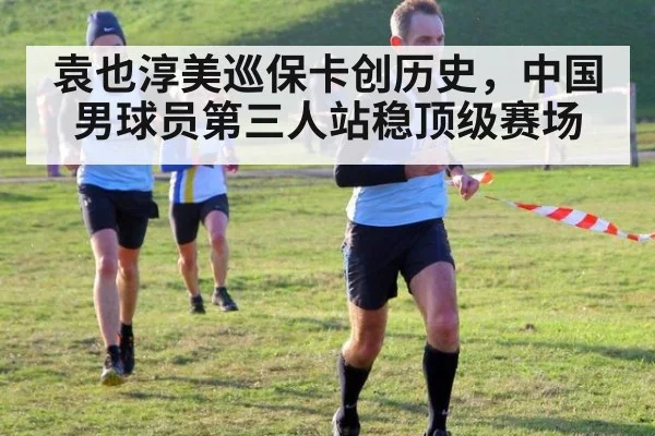 袁也淳美巡保卡创历史，中国男球员第三人站稳顶级赛场