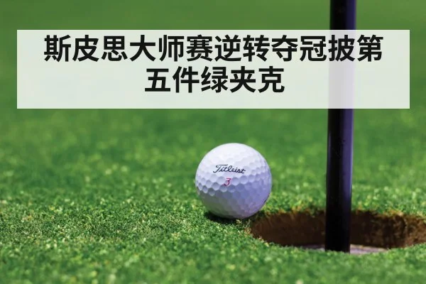 斯皮思大师赛逆转夺冠披第五件绿夹克