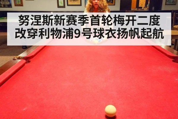 努涅斯新赛季首轮梅开二度 改穿利物浦9号球衣扬帆起航