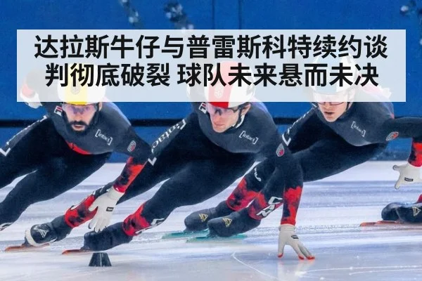 达拉斯牛仔与普雷斯科特续约谈判彻底破裂 球队未来悬而未决