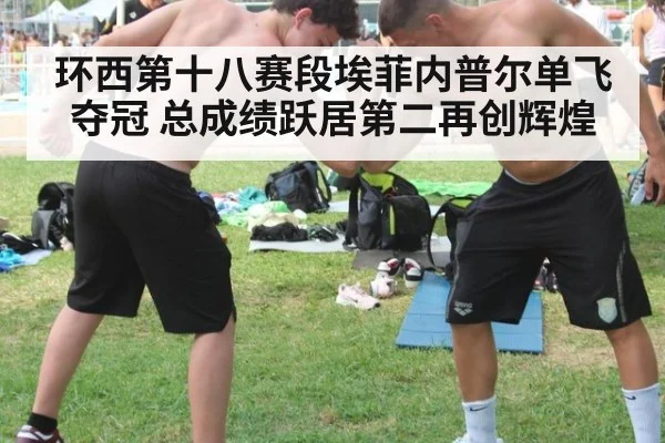 环西第十八赛段埃菲内普尔单飞夺冠 总成绩跃居第二再创辉煌