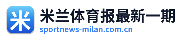 米兰体育报最新一期